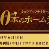 #22 彦野利勝(中日) 史上初 サヨナラホームランに代走