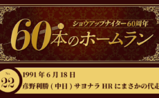 #22 彦野利勝(中日) 史上初 サヨナラホームランに代走