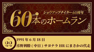 #22 彦野利勝(中日) 史上初 サヨナラホームランに代走