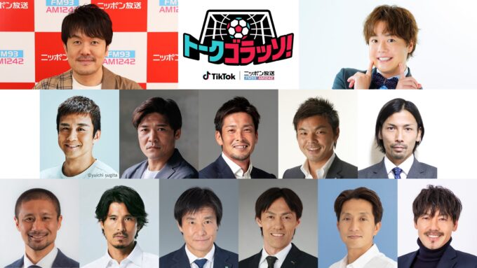 世界を知るサッカーレジェンドたちが熱く語り合う配信番組が誕生!『トークゴラッソ!』