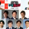 世界を知るサッカーレジェンドたちが熱く語り合う配信番組が誕生！『トークゴラッソ！』