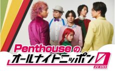 6人組“シティソウル”バンド・Penthouseが初登場！『Penthouseのオールナイトニッポン0(ZERO)』