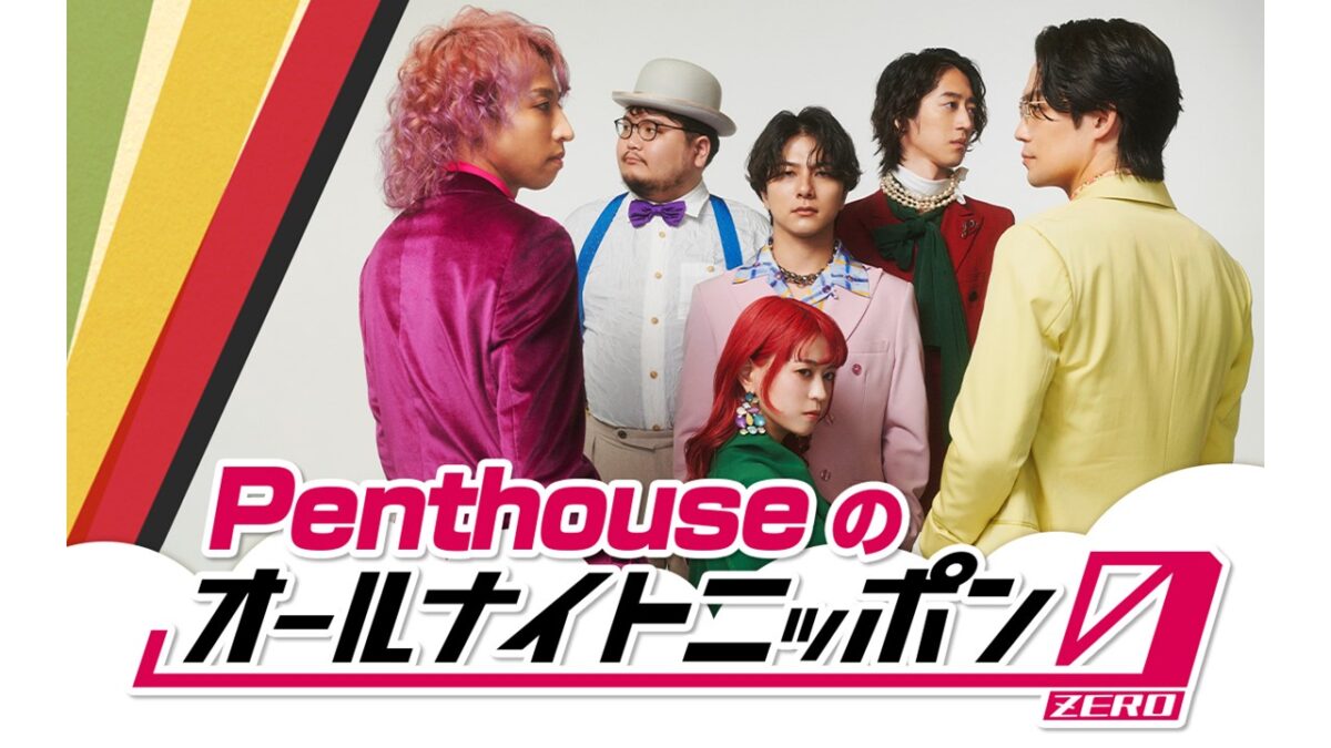 6人組“シティソウル”バンド・Penthouseが初登場!『Penthouseのオールナイトニッポン0(ZERO)』
