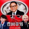 三四郎とトヨタ自動車・豊田章男会長が夢の“親子”共演 『vs豊田章男 supported by 三四郎のオールナイトニッポン0(ZERO)』