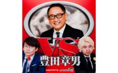 三四郎とトヨタ自動車・豊田章男会長が夢の“親子”共演 『vs豊田章男 supported by 三四郎のオールナイトニッポン0(ZERO)』
