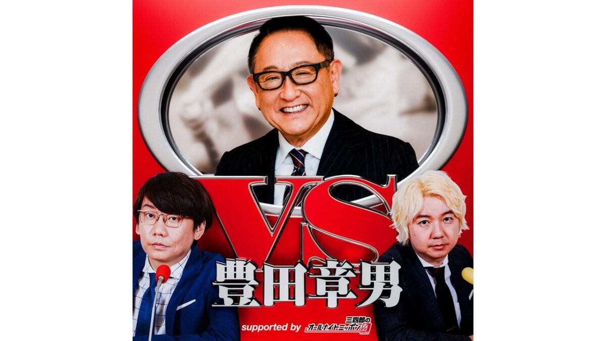 三四郎とトヨタ自動車・豊田章男会長が夢の“親子”共演 『vs豊田章男 supported by 三四郎のオールナイトニッポン0(ZERO)』