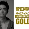 『菅田将暉のオールナイトニッポンGOLD』3年4か月ぶりにオールナイトニッポンパーソナリティを担当！