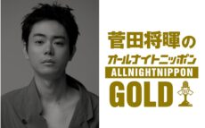 『菅田将暉のオールナイトニッポンGOLD』3年4か月ぶりにオールナイトニッポンパーソナリティを担当！