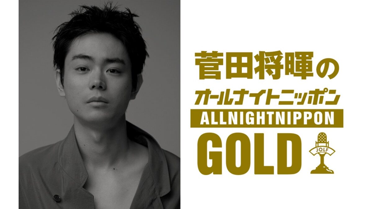 『菅田将暉のオールナイトニッポンGOLD』3年4か月ぶりにオールナイトニッポンパーソナリティを担当！