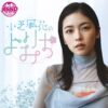 小芝風花が「オールナイトニッポンPODCAST」新パーソナリティに！「気楽に、ラフに皆さんとお話したいです」