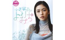 小芝風花が「オールナイトニッポンPODCAST」新パーソナリティに！「気楽に、ラフに皆さんとお話したいです」