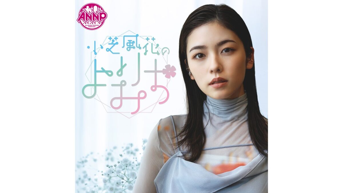 小芝風花が「オールナイトニッポンPODCAST」新パーソナリティに！「気楽に、ラフに皆さんとお話したいです」