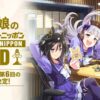 7月以降、隔月での放送が決定！ 『ウマ娘のオールナイトニッポンGOLD』