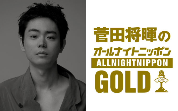 『菅田将暉のオールナイトニッポンGOLD』3年4か月ぶりにオールナイトニッポンパーソナリティを担当!