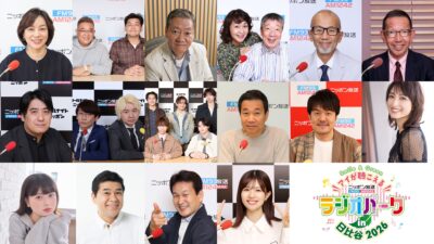 ニッポン放送パーソナリティが大集合!3年半ぶりに日比谷公園で開催!『ニッポン放送 ラジオパーク in 日比谷2026』