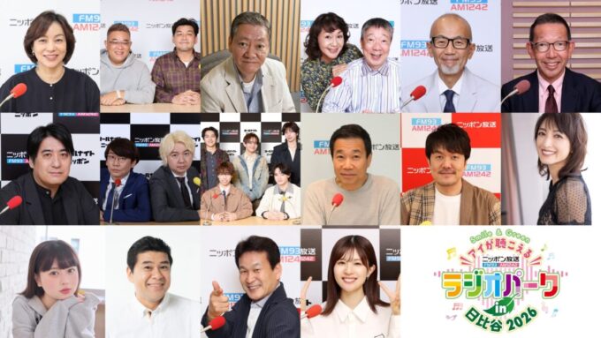 ニッポン放送パーソナリティが大集合！3年半ぶりに日比谷公園で開催！『ニッポン放送 ラジオパーク in 日比谷2026』