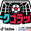 ニッポン放送とTikTokのコラボ番組『トークゴラッソ！』 後半戦の出演者発表、田中マルクス闘莉王も登場！