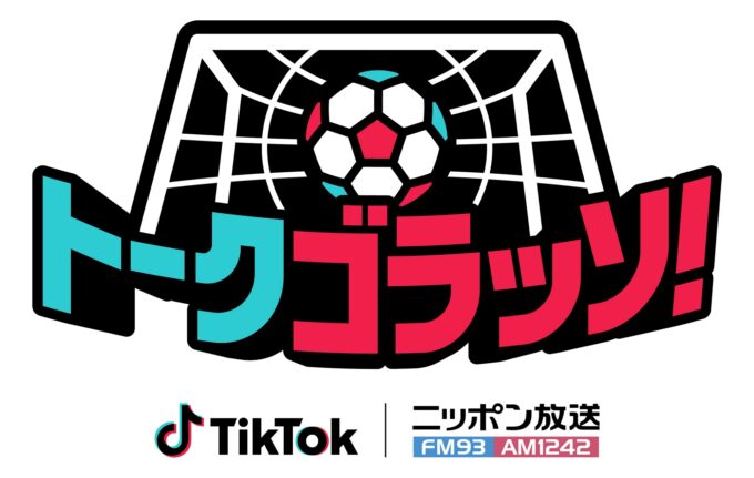 世界を知るサッカーレジェンドたちが熱く語り合う配信番組が誕生!『トークゴラッソ!』