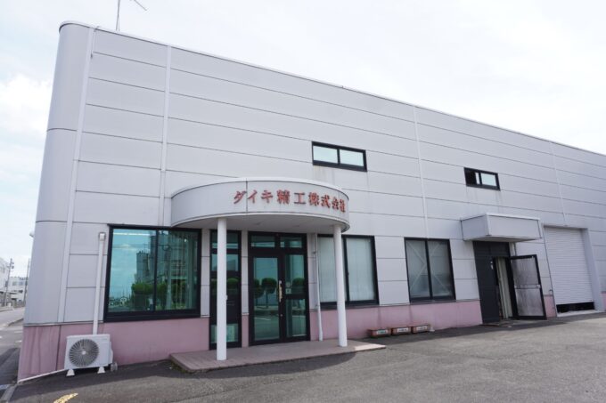 ダイキ精工株式会社