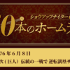 #24 末次利光（巨人）伝統の一戦で逆転満塁サヨナラホームラン