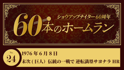 #24 末次利光（巨人）伝統の一戦で逆転満塁サヨナラホームラン