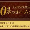 #25 加治前竜一（巨人）史上初 プロ初打席・初安打・初サヨナラ弾