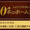 #26 鈴木誠也（広島）2試合連続サヨナラホームラン