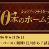 #27 R ・バース（阪神）江川から7試合連続ホームラン