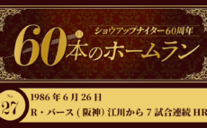 #27 R ・バース（阪神）江川から7試合連続ホームラン