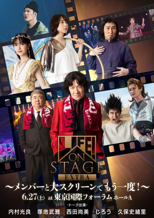 LIFE! アリーナライブを豪華キャスト陣と楽しむ特別上映イベント『LIFE! ON STAGE EXTRA ～メンバーと大スクリーンでもう一度！～』 6月27日（土）開催