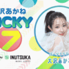 7月23日(木)に番組3回目となる公開収録が決定！ゲストにSWEET STEADYが登場！『大沢あかね LUCKY 7』