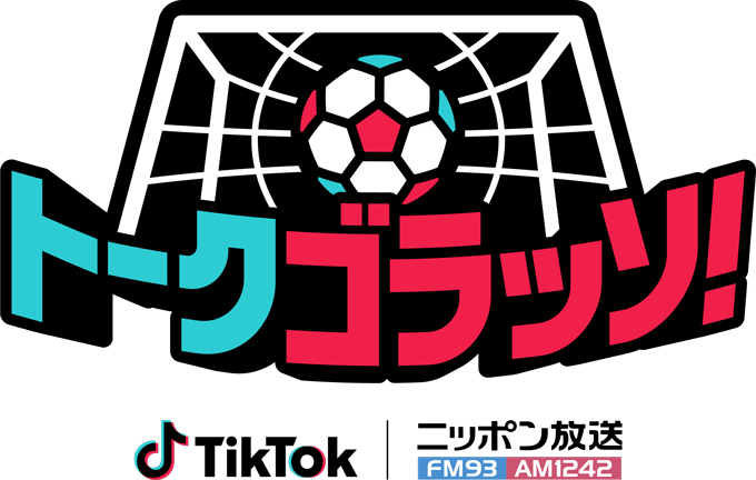 ニッポン放送とTikTokのコラボ番組『トークゴラッソ!』 後半戦の出演者発表、田中マルクス闘莉王も登場!