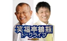 鶴瓶×山田雅人の即興トークをたっぷり配信『笑福亭鶴瓶トークライブ』