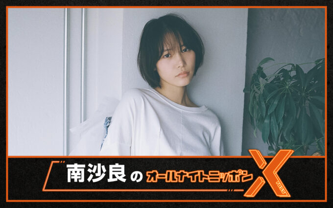 南沙良が「オールナイトニッポンX(クロス)」初登場！「メールを沢山くださると、南、喜びます！」