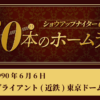 #21 ブライアント(近鉄) 史上初の東京ドーム”認定ホームラン”