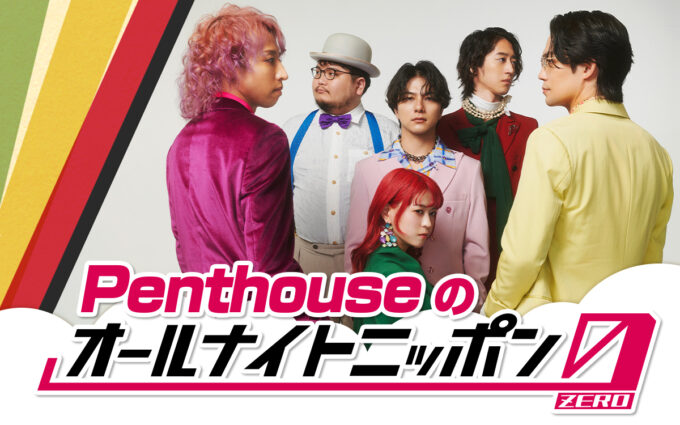 6人組“シティソウル”バンド・Penthouseが初登場！『Penthouseのオールナイトニッポン0(ZERO)』