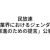 民放連　「民放業界におけるジェンダー平等推進のための提言」を公表
