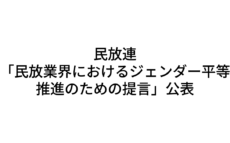 民放連 「民放業界におけるジェンダー平等推進のための提言」を公表