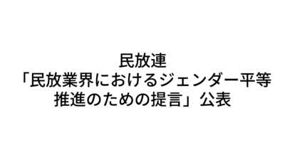民放連　「民放業界におけるジェンダー平等推進のための提言」を公表