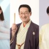 永瀬アンナ、春風亭昇太、乾貴美子