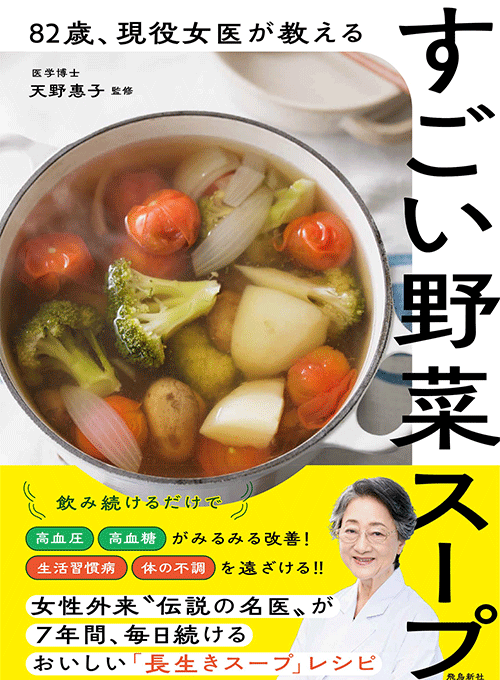 「サラダより野菜スープ」83歳現役医師が実践する毎日の健康習慣
