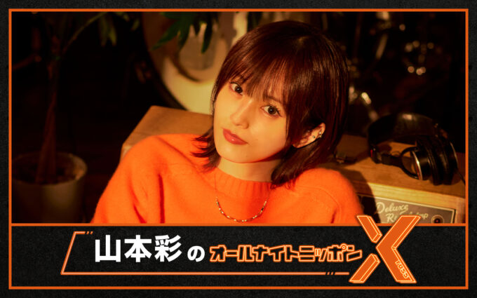 ソロデビュー10周年!山本彩がANNに生登場!「喋り倒したいと思います!」