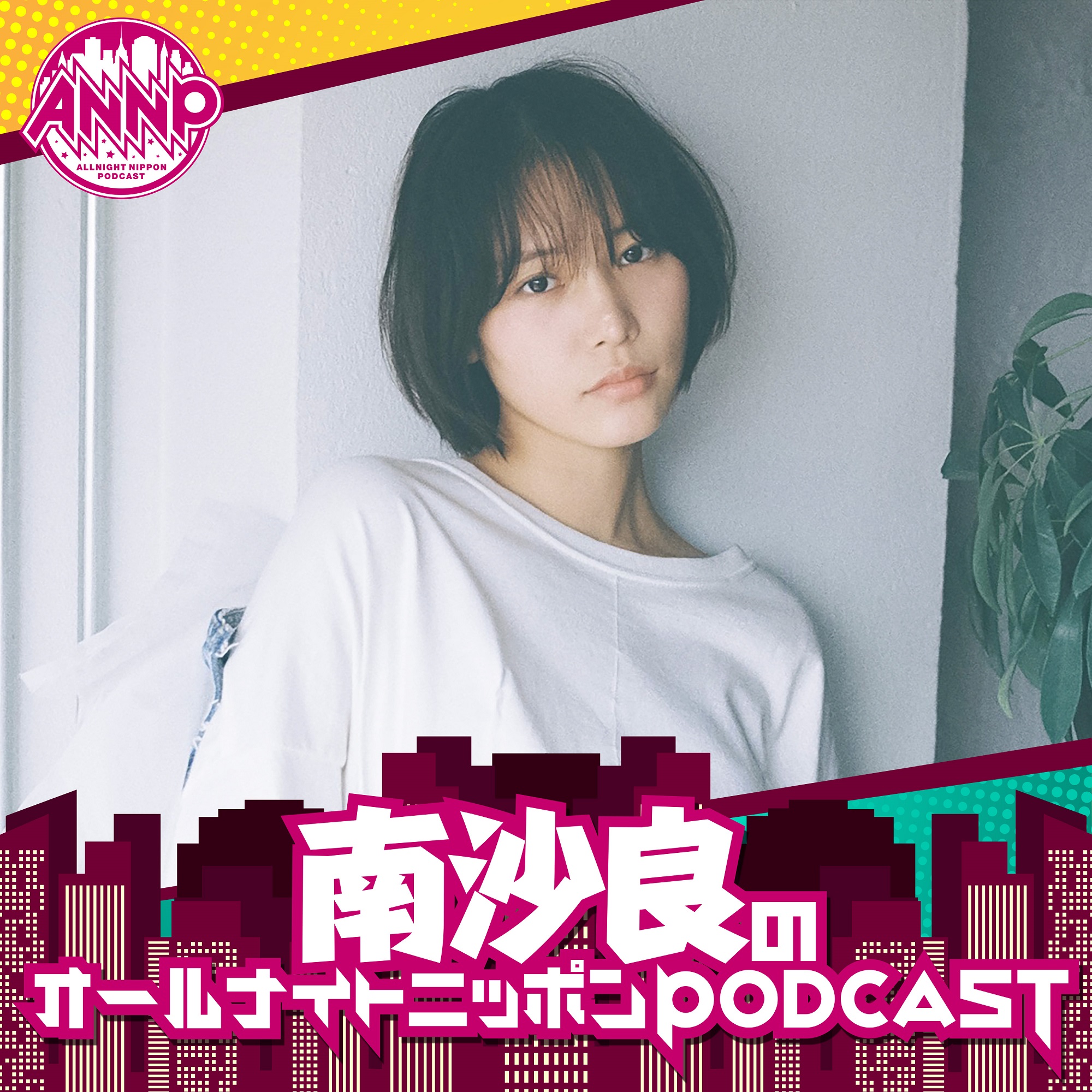 推しはモササウルス！恐竜愛を熱弁 『南沙良のオールナイトニッポンPODCAST』