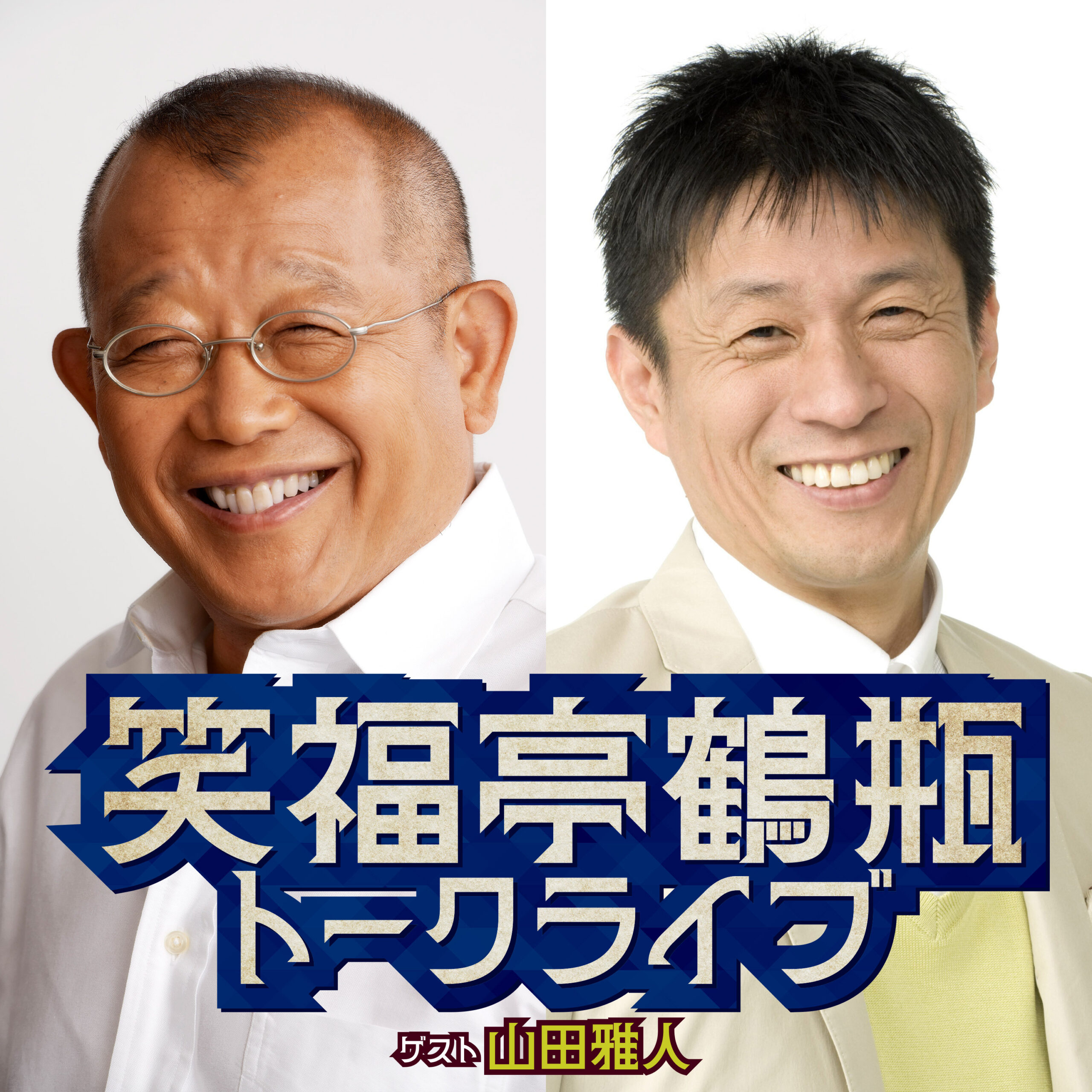 鶴瓶×山田雅人の即興トークをたっぷり配信『笑福亭鶴瓶トークライブ』　