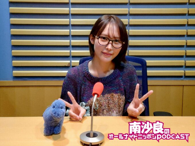 推しはモササウルス！恐竜愛を熱弁 『南沙良のオールナイトニッポンPODCAST』