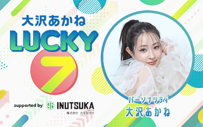 7月23日(木)に番組3回目となる公開収録が決定!ゲストにSWEET STEADYが登場!『大沢あかね LUCKY 7』