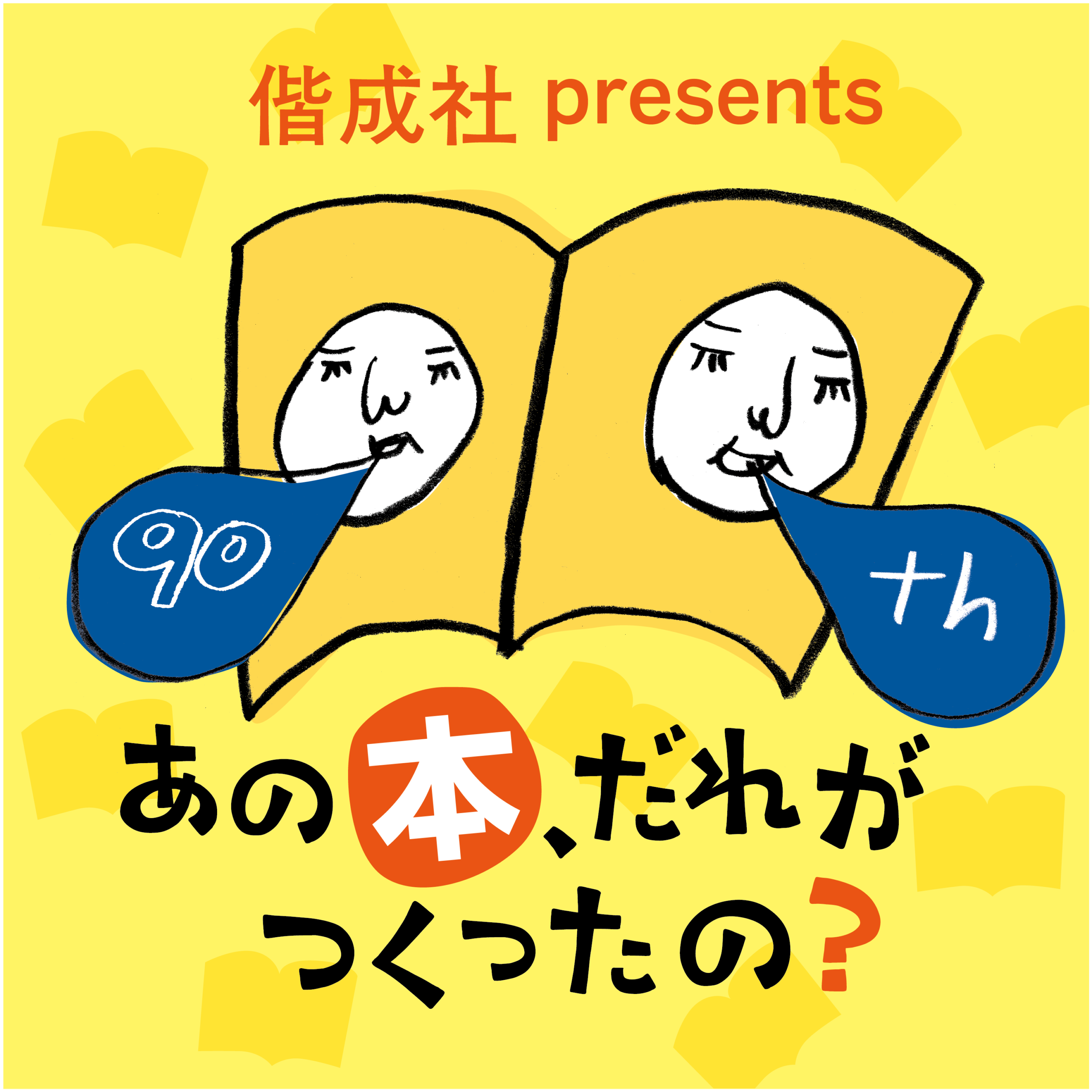 人気絵本・児童文学作家と編集者が登場!『偕成社 presents あの本、だれがつくったの?』