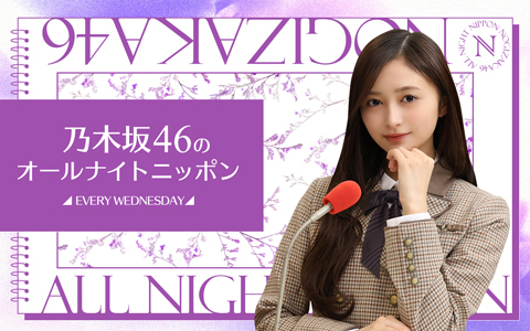 「Kissのタイミング」を番組初オンエア!『乃木坂46のオールナイトニッポン』