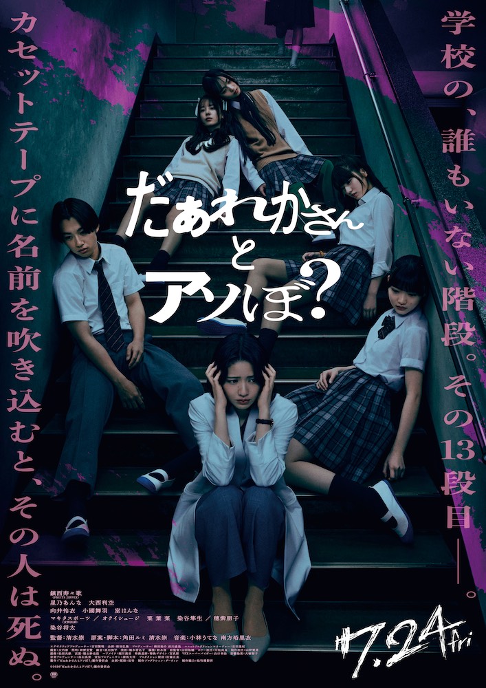 『だぁれかさんとアソぼ?』FRUITS ZIPPER 鎮西寿々歌主演! この遊び、やってはいけません。
