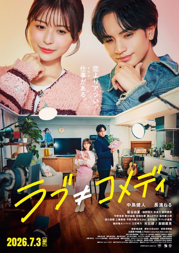 『ラブ≠コメディ』中島健人×長濱ねる、アイドルの理想と現実を赤裸々に描く！？